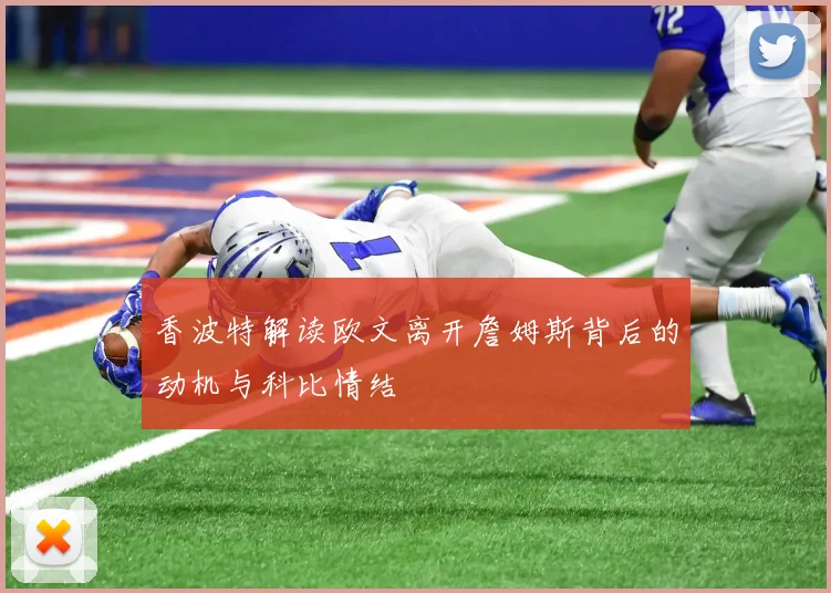香波特解读欧文离开詹姆斯背后的动机与科比情结