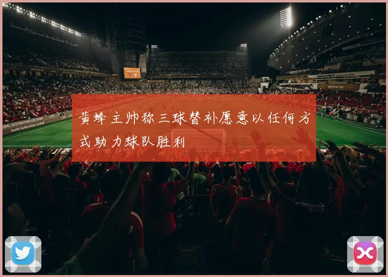 黄蜂主帅称三球替补愿意以任何方式助力球队胜利