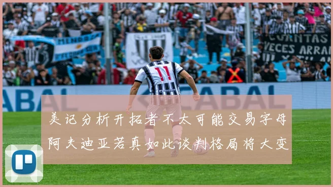 美记分析开拓者不太可能交易字母阿夫迪亚若真如此谈判格局将大变