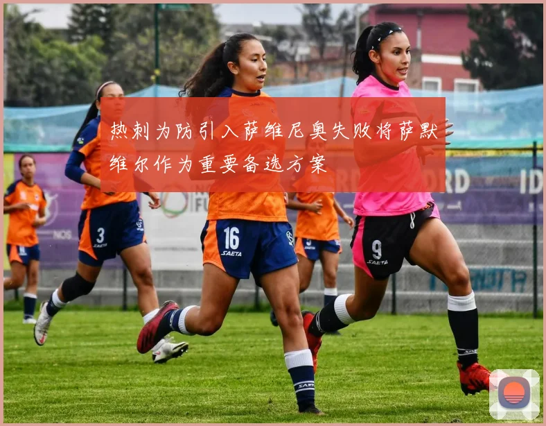 热刺为防引入萨维尼奥失败将萨默维尔作为重要备选方案